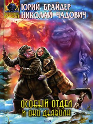cover image of Особый отдел и око дьявола